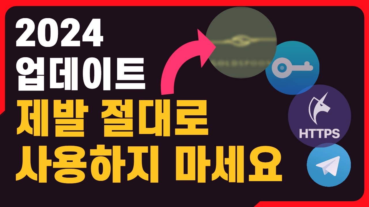 2024 절대 추천 금지 VPN & SNS & HTTPS 우회 앱 총정리