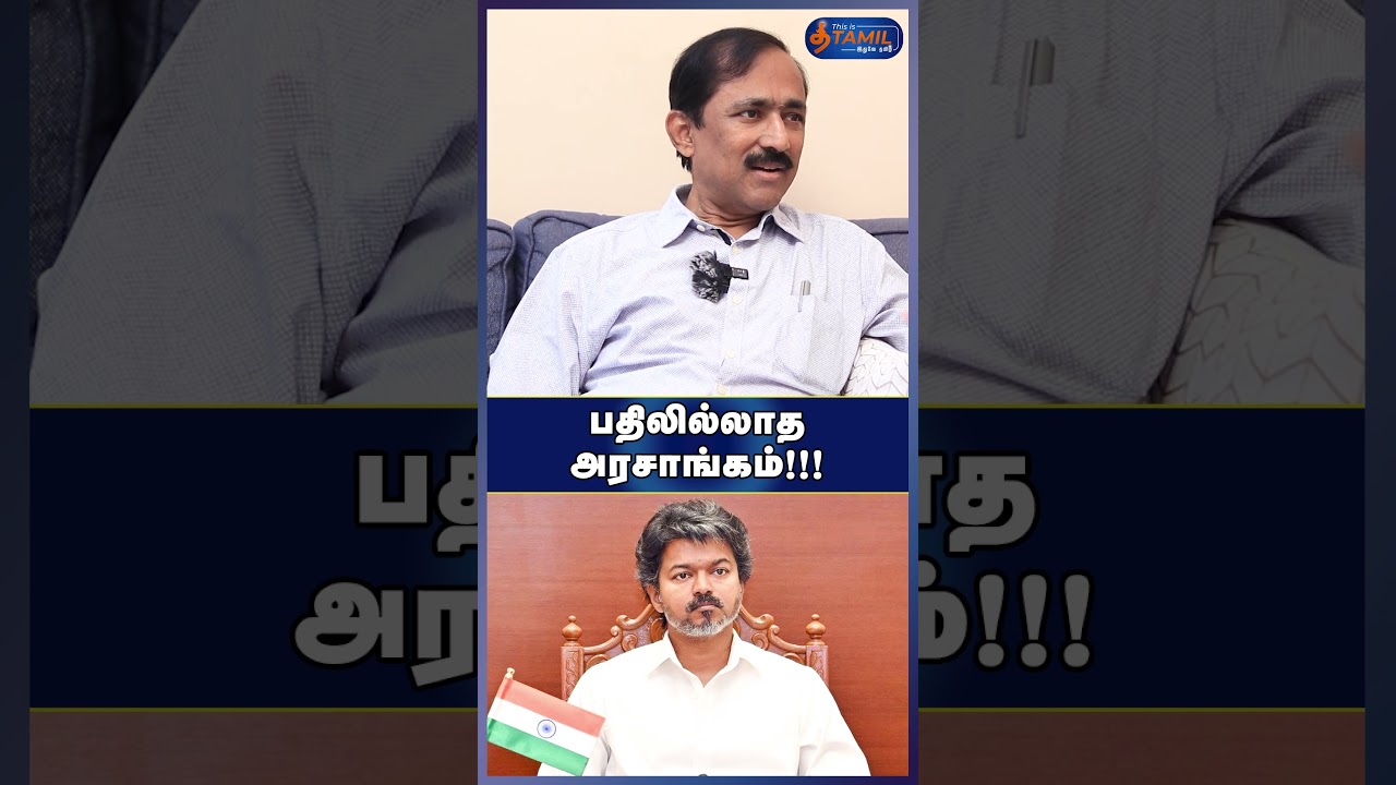 பதிலில்லாத அரசாங்கம்!!! #vck #iuml #mdmk #dmk #tvk