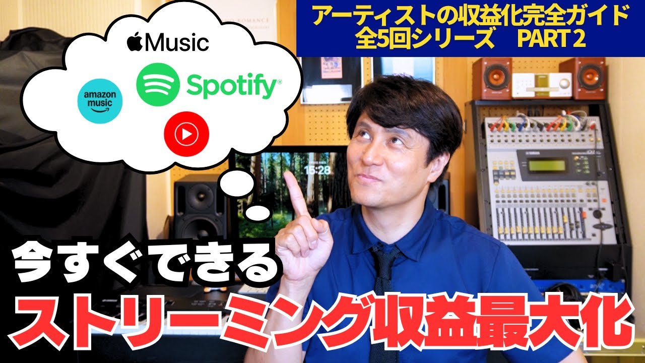 今すぐできる！ストリーミング収益最大化-アーティスト収益化完全ガイド2-