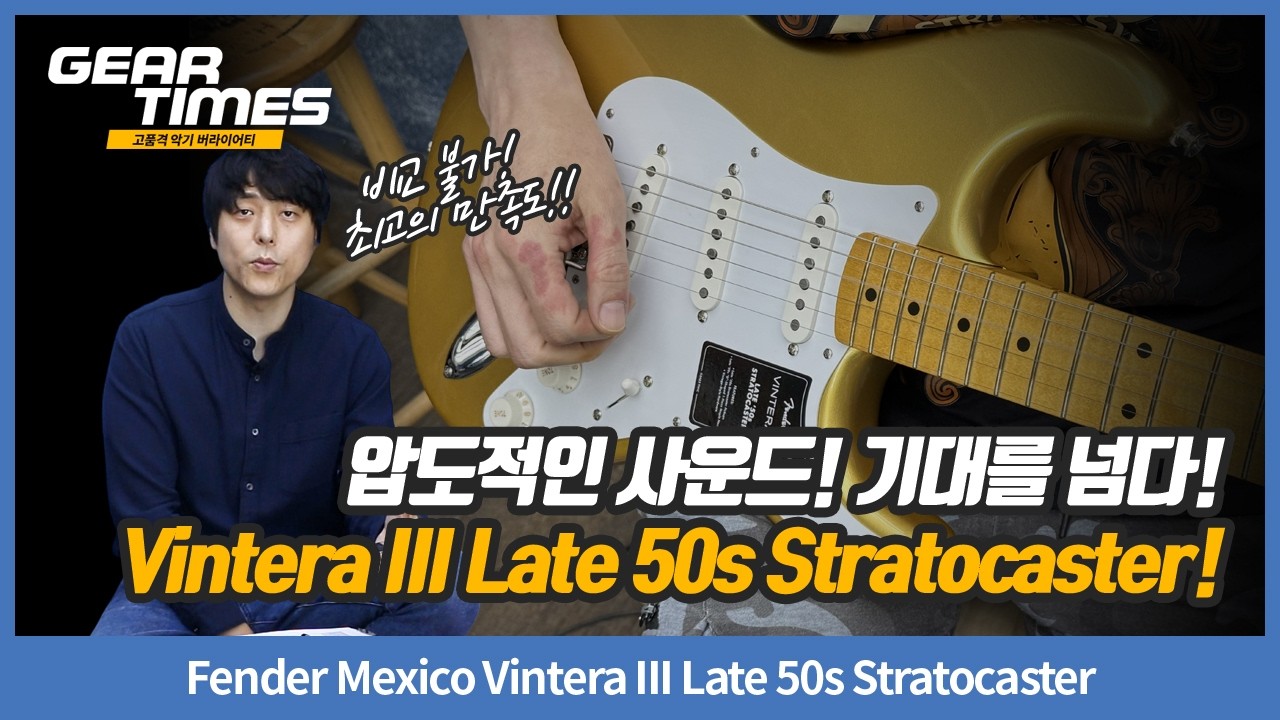 [GearTimes 4612회] Fender Mexico Vintera III Late 50s Stratocaster
