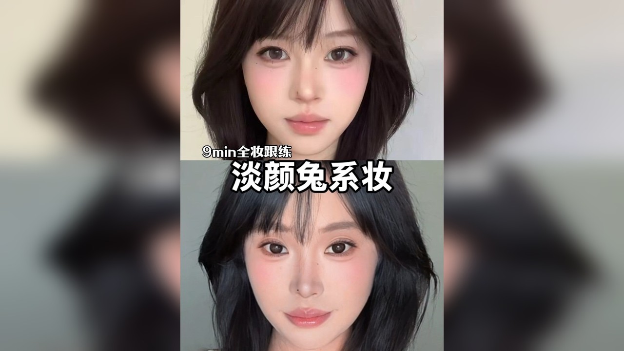 0基础新手9min淡颜兔系妆跟练！巨详细简单！