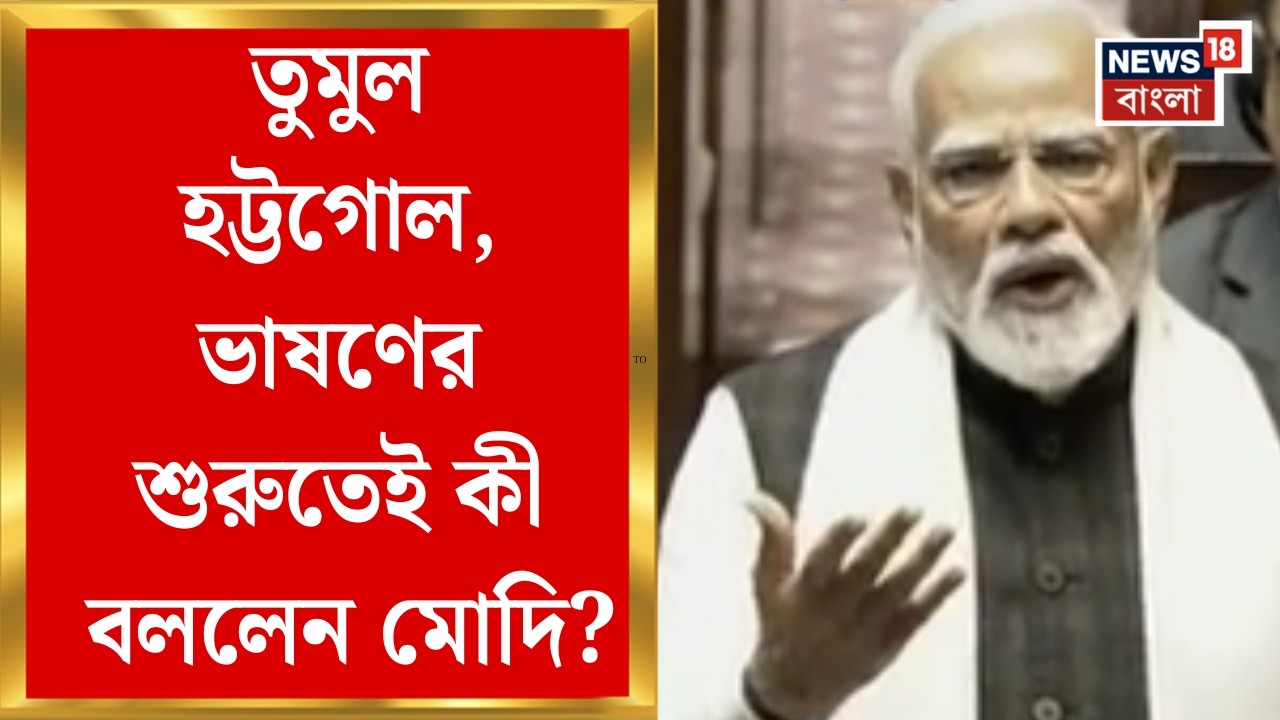 PM Modi in Rajya Sabha Speech| রাজ্যসভায় মোদির জবাবি ভাষণ, শুরুতেই যা ঘটল! | Bangla News