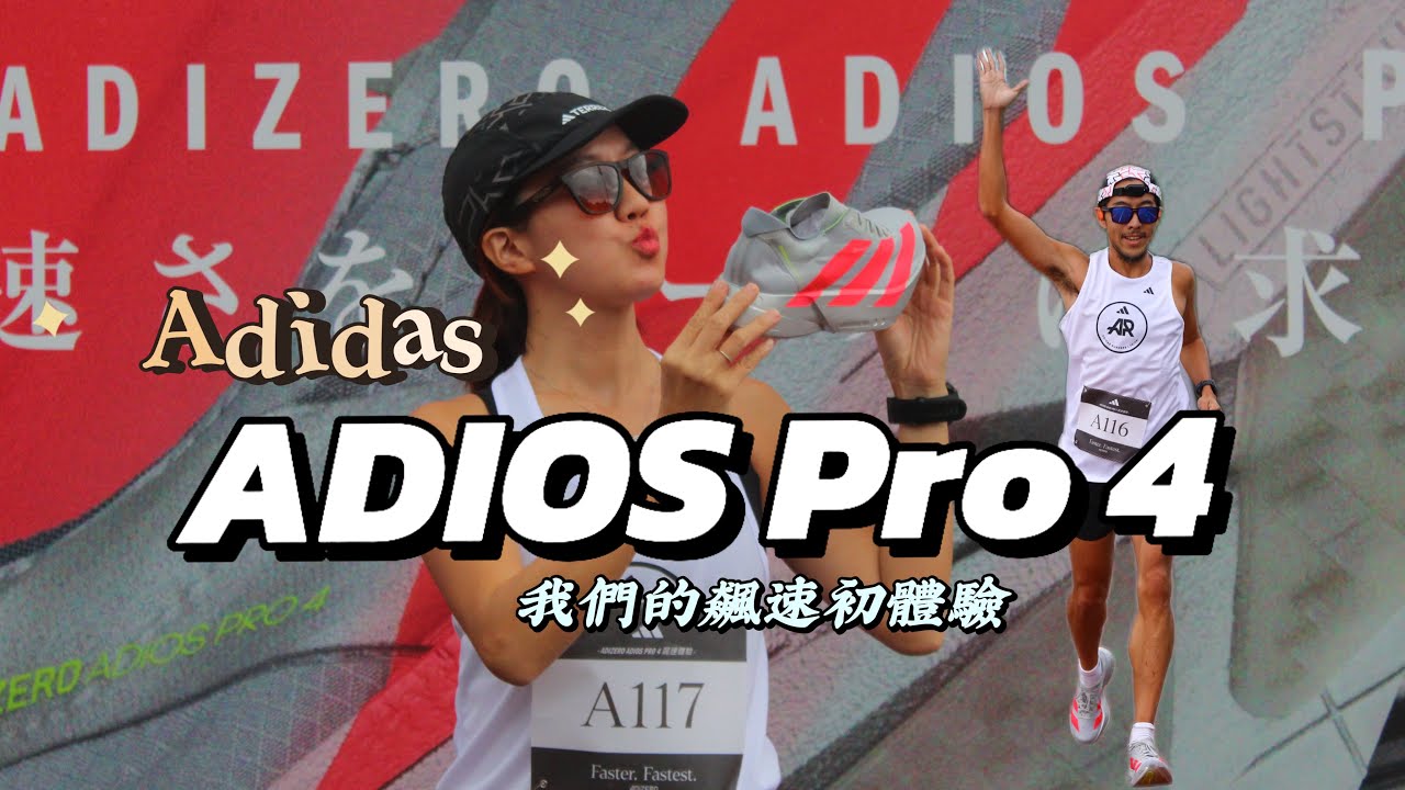我們的adidas Adizero Adios Pro 4 箱根配色初體驗！三大升級超有感！下週台北馬就穿它！feat. adidas【豹大王&李青】