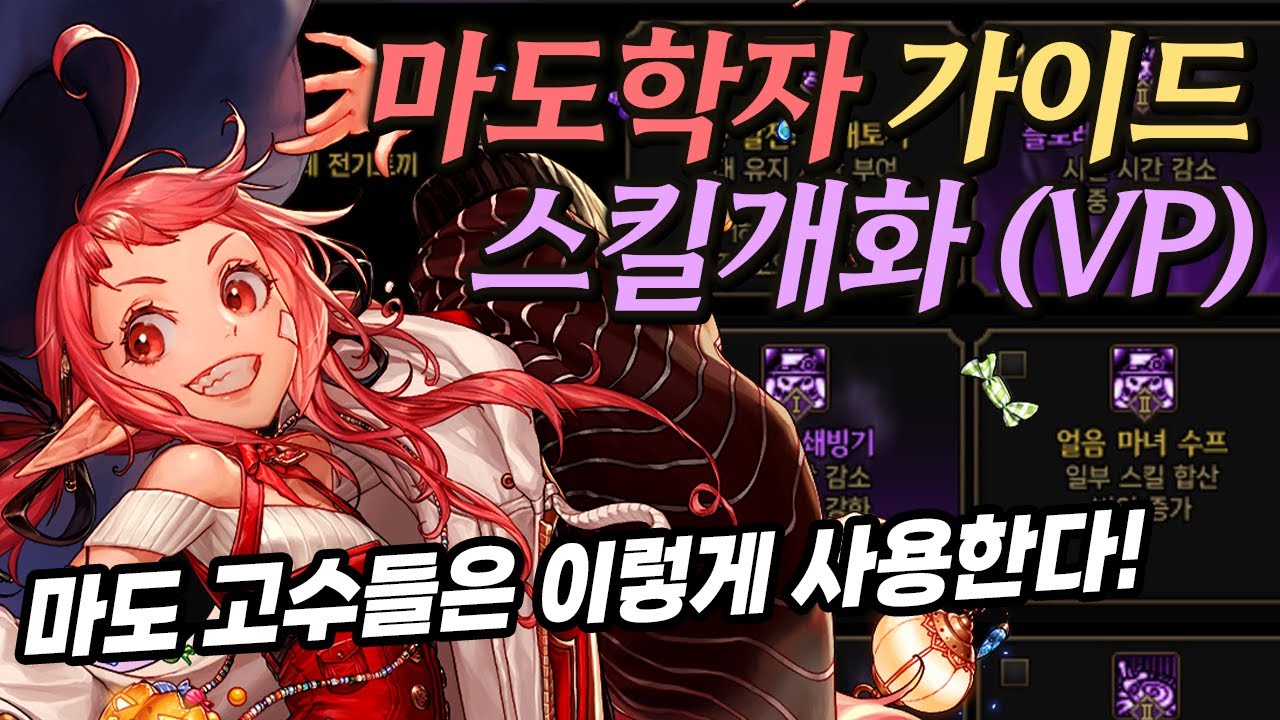 [던파] 이렇게 찍으면 훨씬 편해진다! 마도학자 스킬개화(VP) 가이드 - 키마샤