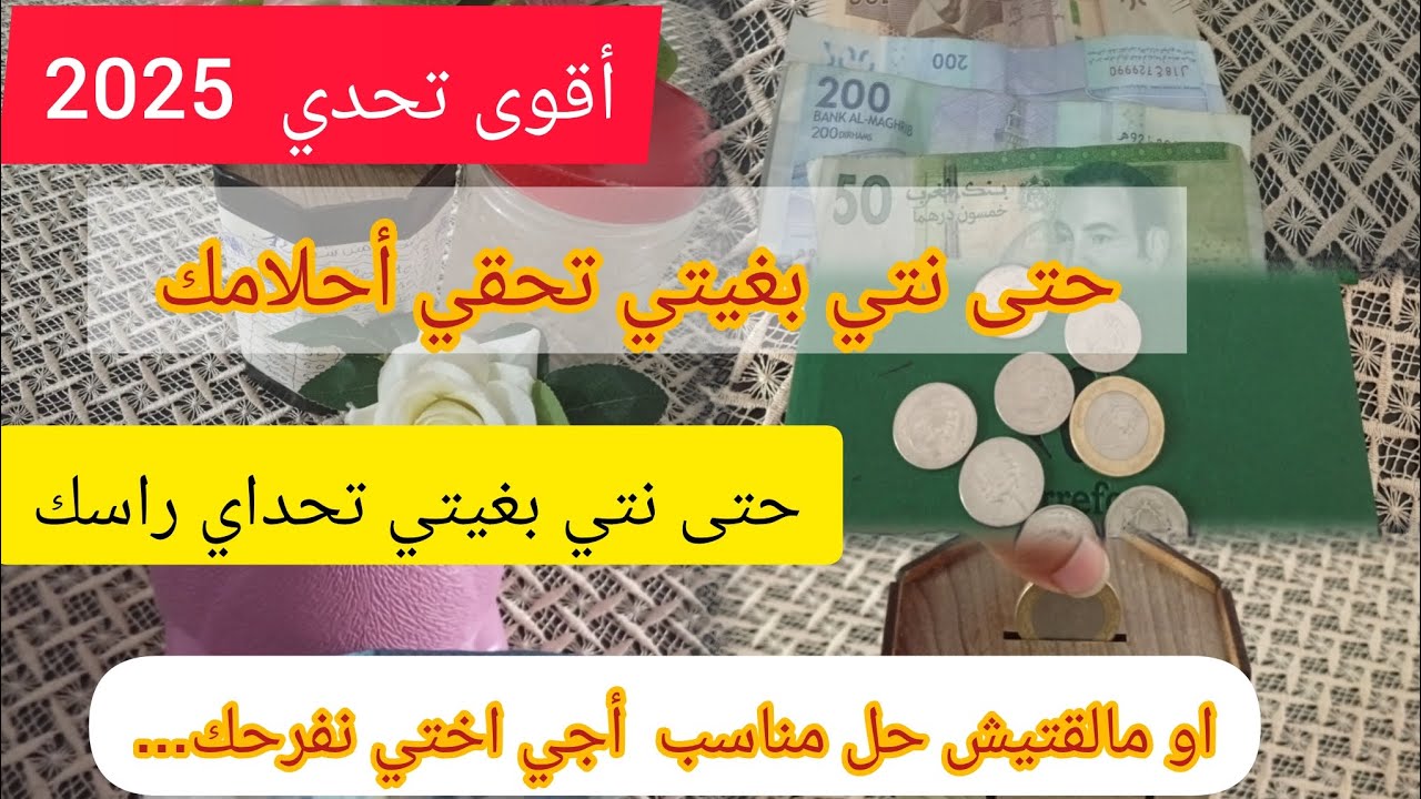 أقوى#تحدي2025💥عندك أهداف باغة تحقيهم عيتي بقوة تفكير 🤔حتى شي حل ملقتيه🌸جبت ليك حل أختي بين إديك🥳