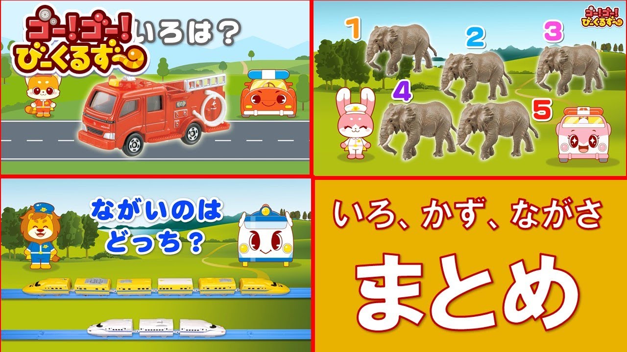 【公式】びーくるずー「いろ、かず、ながさ まとめ」【トミカ・プラレール・アニア】