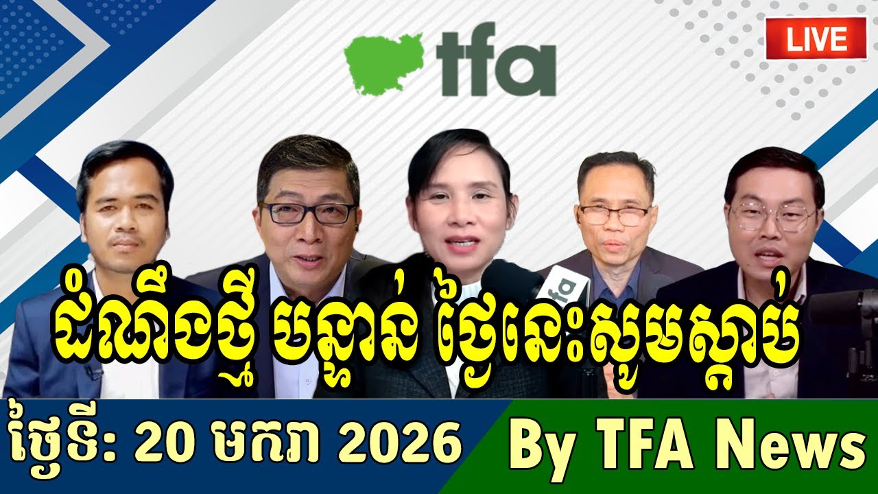 📺20-01-2026,TFA Khmer news, Cambodia Thailand border, TFA Khmer news today, TFA News