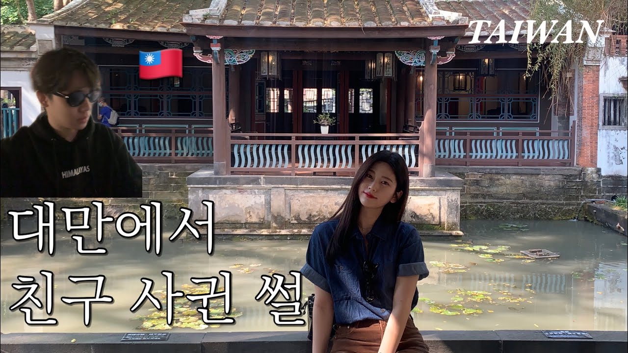 [vlog]🇹🇼대만 해외 여행 | 대만에서 친구 사귄 썰 | 임가화원 | 백종원버블티 | 융캉제 소품샵 | 시먼딩 | 삼미식당 | 예스진지