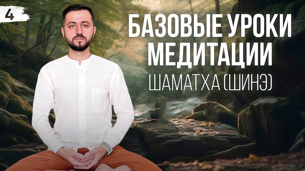 БАЗОВЫЕ УРОКИ МЕДИТАЦИИ: Шаматха (Шинэ) (ПРАКТИКА) #медитация #какмедитировать #практика