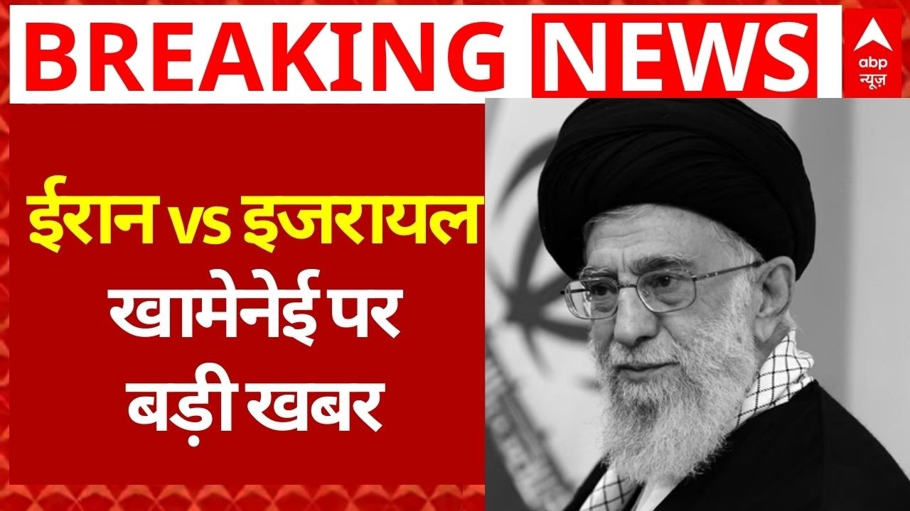 Breaking News on Iran Vs Israel War: ईरान vs इजरायल युद्ध के बीच खामेनेई पर आई बड़ी खबर