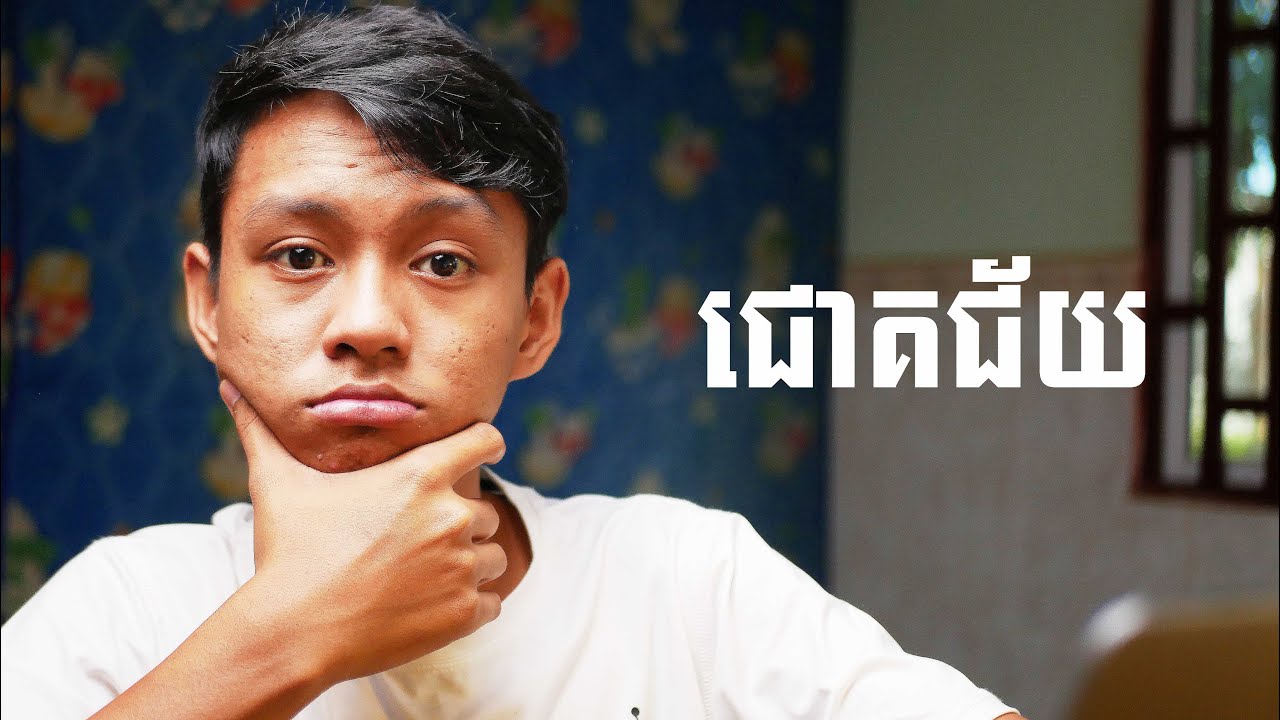 តាមពិតវាសាមញ្ញជាងអ្វី ដែលយើងធ្លាប់គិត