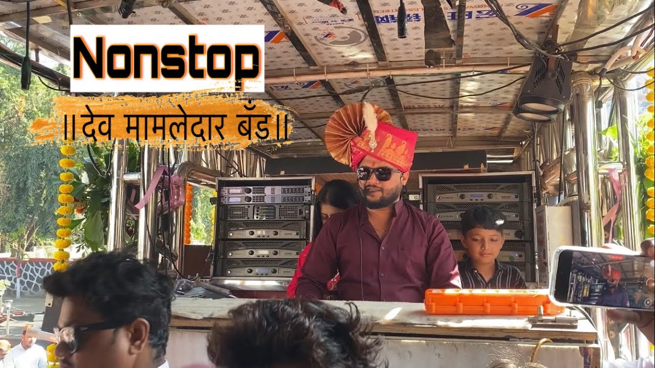 नाशिक मध्ये😻 देव मामलेदार बॅंड चा दरारा🫶॥nonstop॥