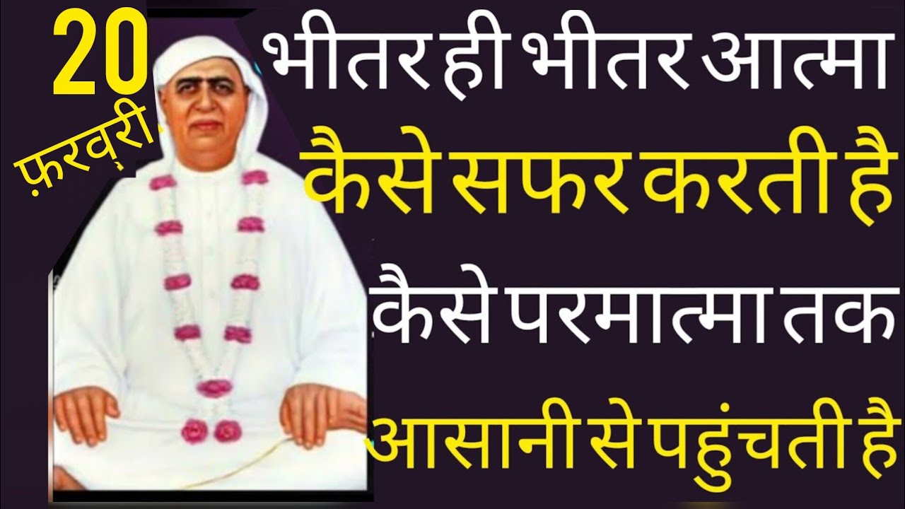 SSDN _भीतर ही भीतर आत्मा कैसे सफ़र करती है कैसे परमात्मा तक आसानी से पहुंचती है 