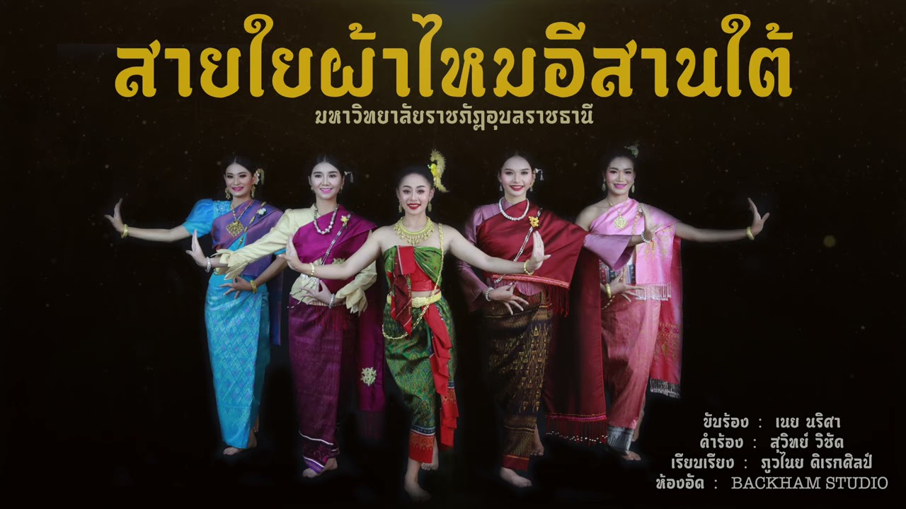 สายใยเส้นไหมอีสานใต้ - นาฏศิลป์สร้างสรรค์ มหาวิทยาลัยราชภัฏอุบลราชธานี