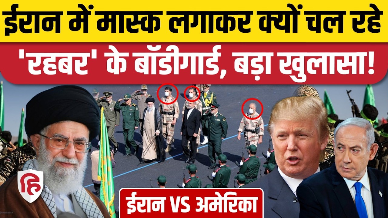 Iran America War की आशंका के बीच Khamenei को कैसे सुरक्षा दे रहे IRGC Bodyguard | Israel | Trump