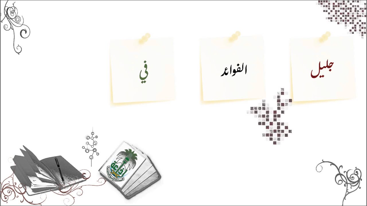 جليل الفوائد في علم المقاصد  ( العلاقة بين المقاصد والمصالح )