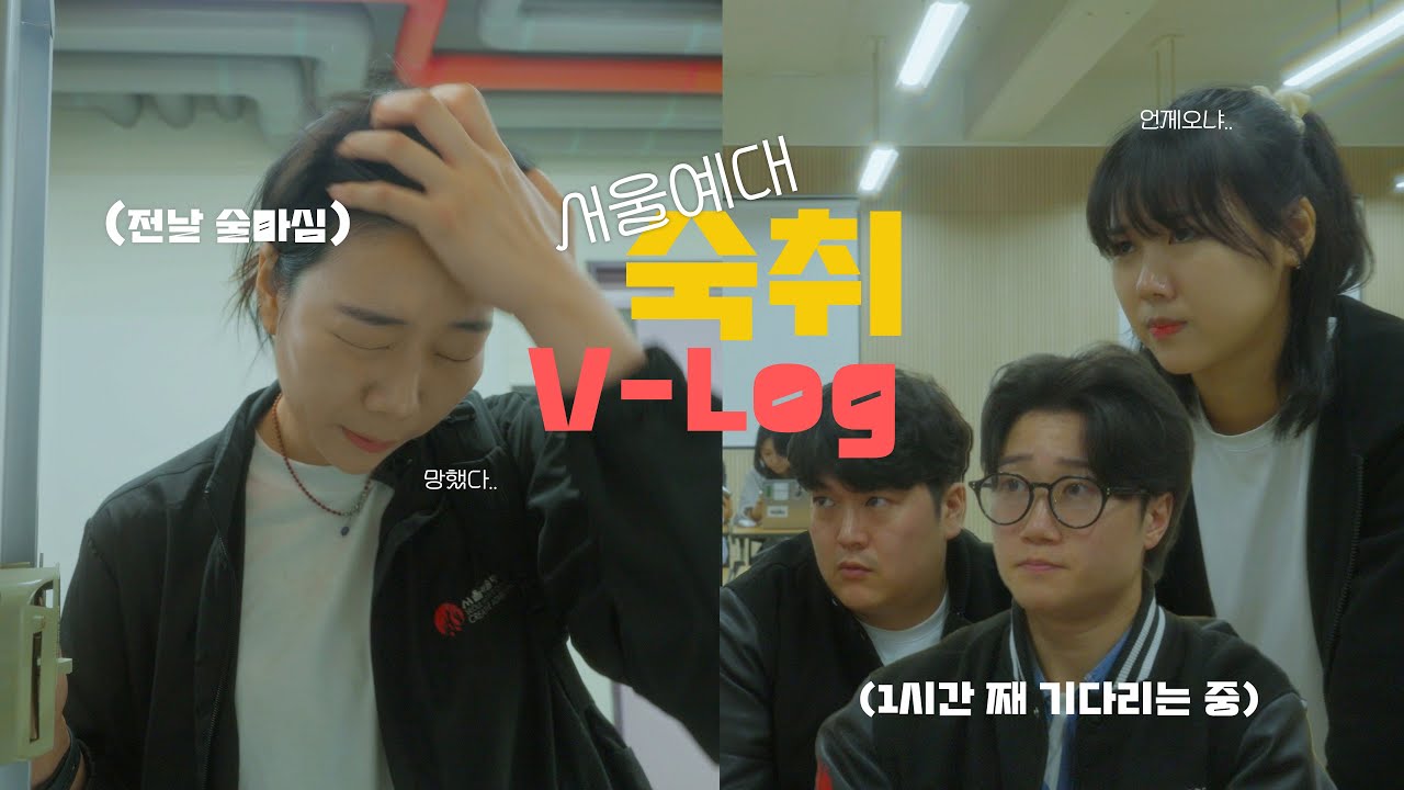 [서울예대생 VLOG]  🍺술 먹고 늦잠 자서 팀플 늦어 버린  예대생의 하루 I 일상 I 서울예대 I 대학생 브이로그 l 광고창작과 l 2025 입시 홍보영상🔥