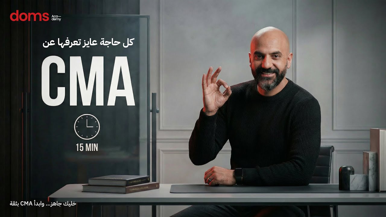#CMA Introduction -  كل الأسئلة ال بتدور فى ذهنك عن شهادة سى ام ايه
