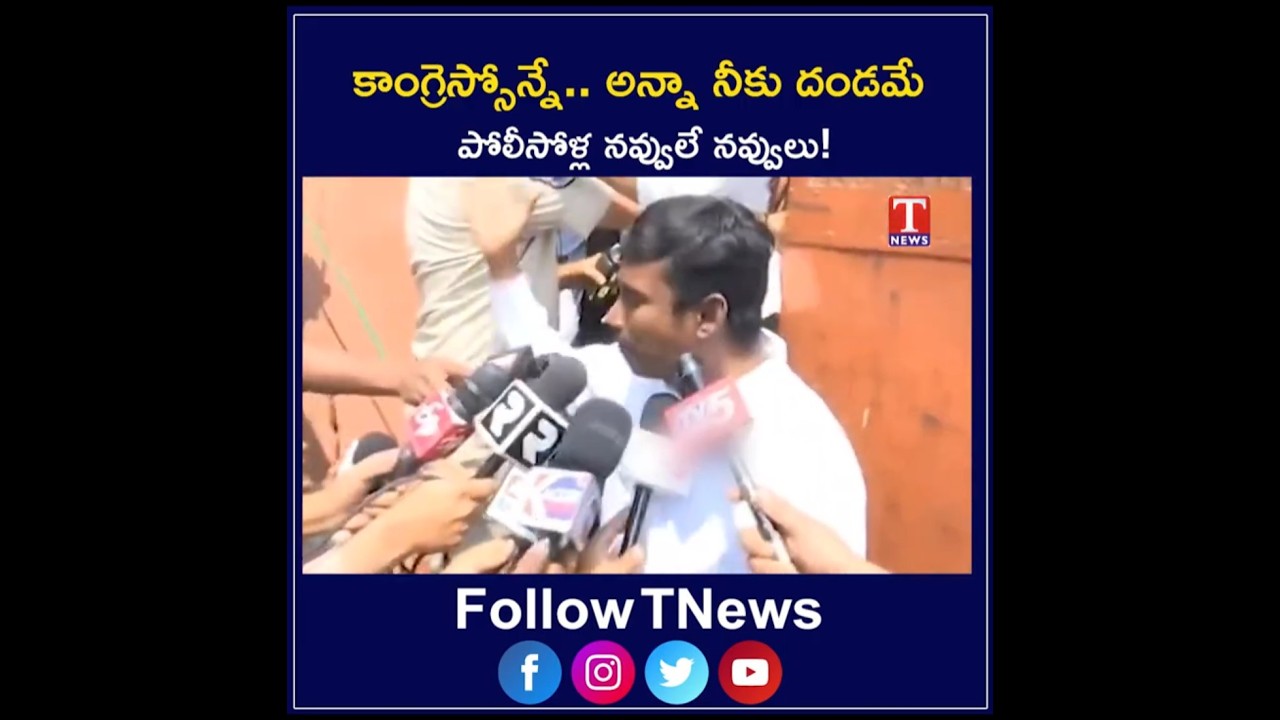 కాంగ్రెస్సోన్నే.. అన్నా నీకు దండమే పోలీసోళ్ల నవ్వులే నవ్వులు! #congress #arrest #comedy #tnewslive