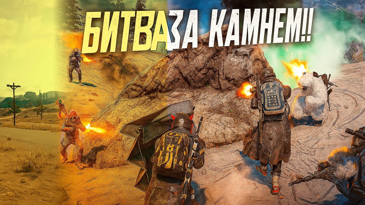 Жесткая Битва за камнем | Командная игра!!