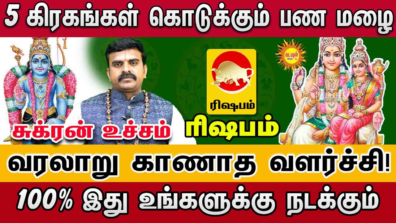 Rishabam | சுக்கிரன் உச்சம் 2026 | 5 கிரகங்கள் தரும் பண மழை! | 100% இந்த ராசிகளுக்கு ராஜயோகம்