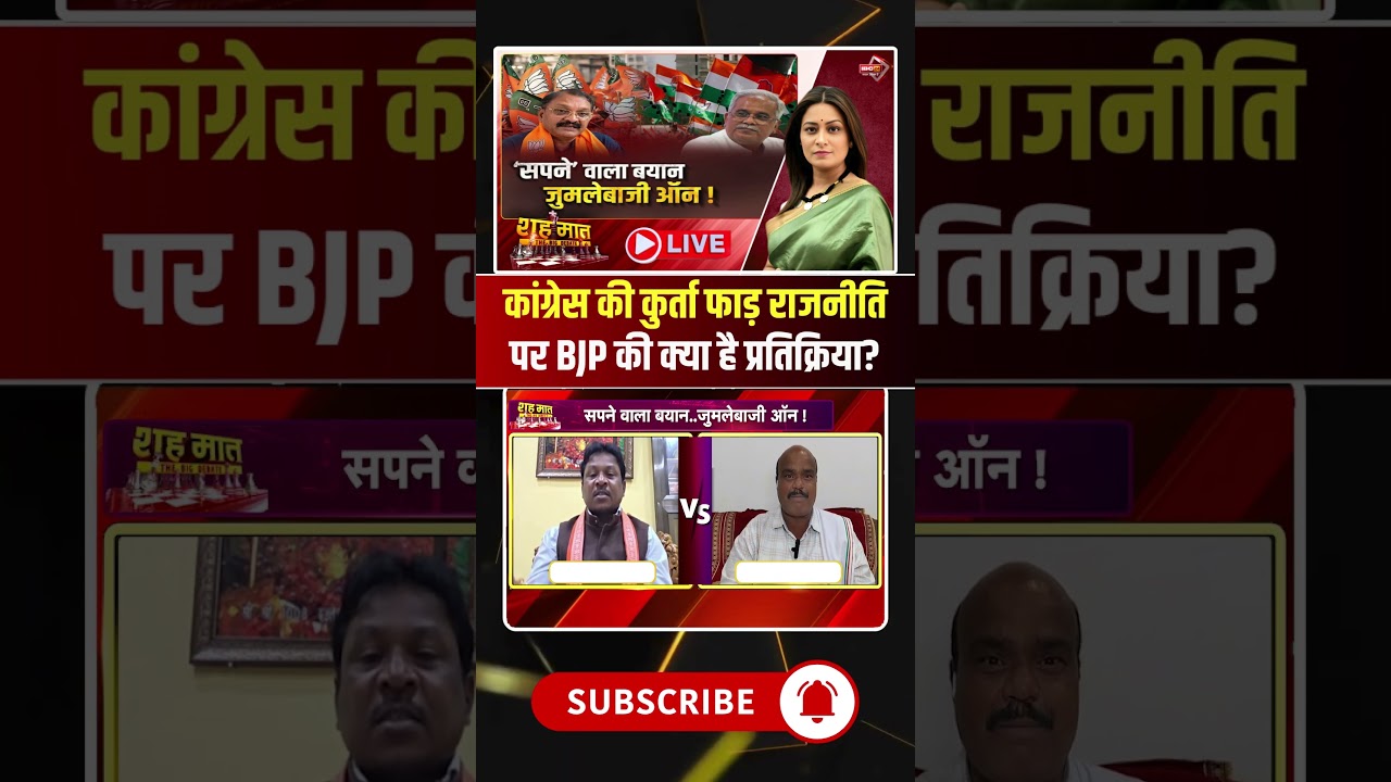 What is BJP's reaction to Congress's kurta-tearing politics? #shorts #cgbjp #viralvideo