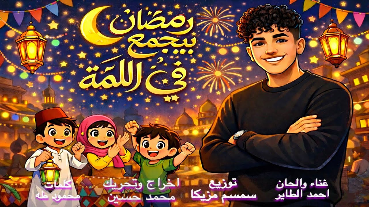 أقوى أغنية لرمضان 2026 🌙 | رمضان بيجمع في اللمة - (أداء مبهر)