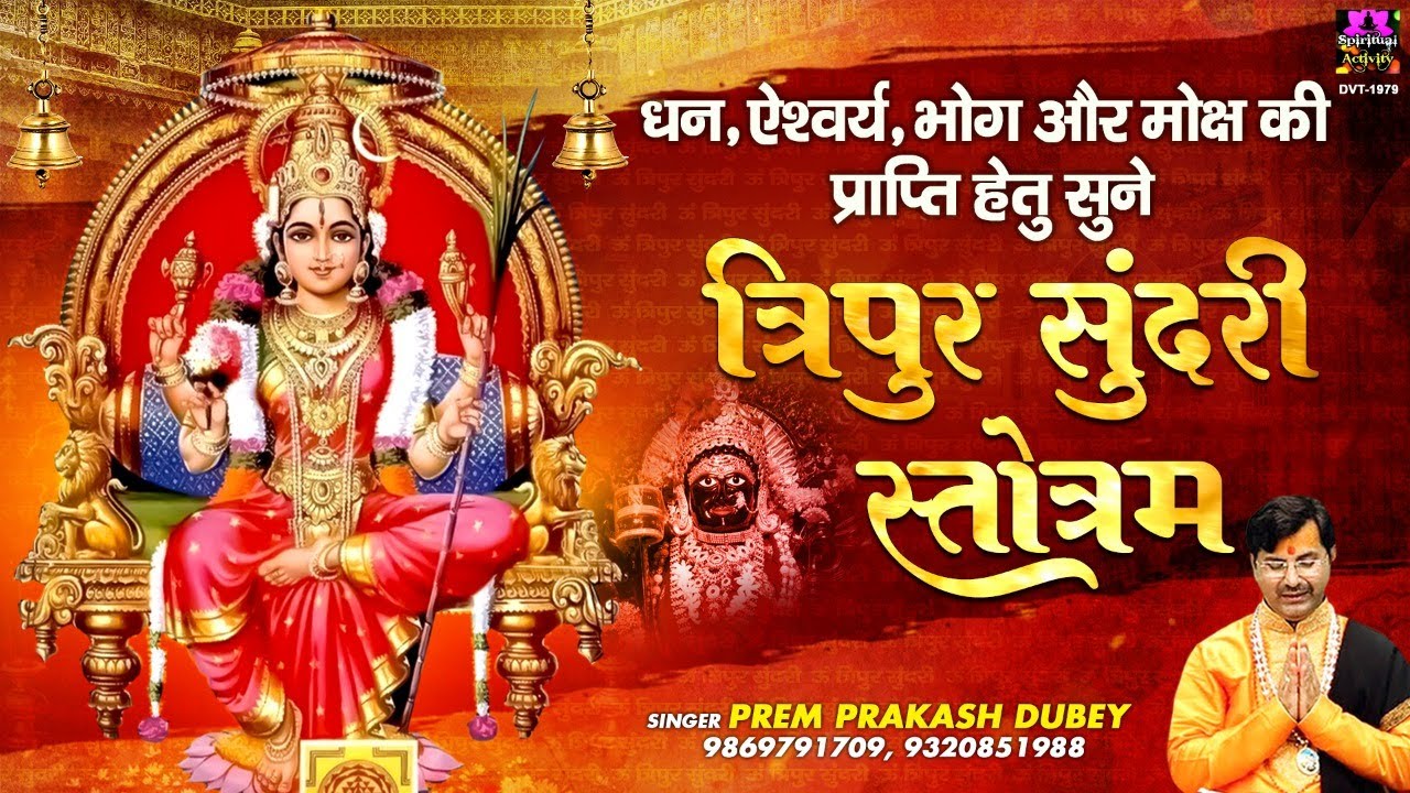धन, ऐश्वर्य, भोग और मोक्ष की प्राप्ति हेतु सुने त्रिपुर सुंदरी स्त्रोत | Prem Prakash Dubey