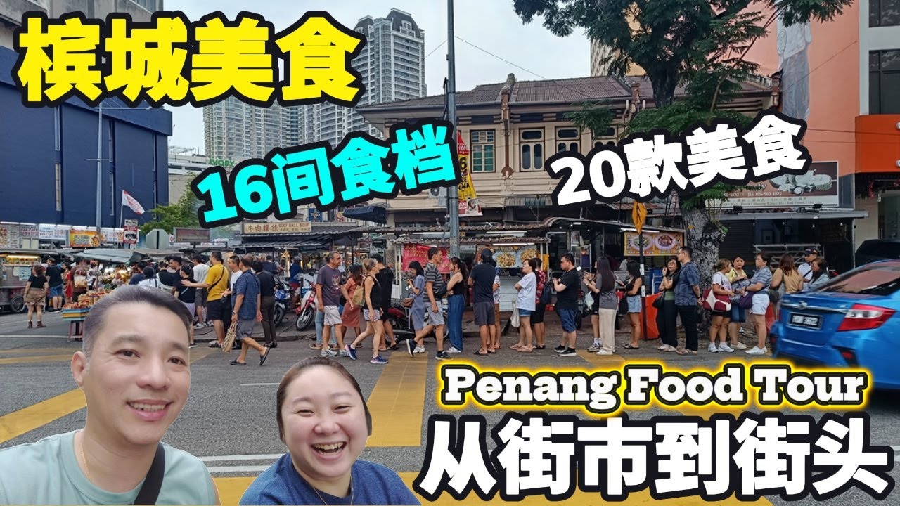 Penang Market to Street Food Tour:16 Food Stalls, 20 Dishes Explored | Best Affordable & New Hotel !