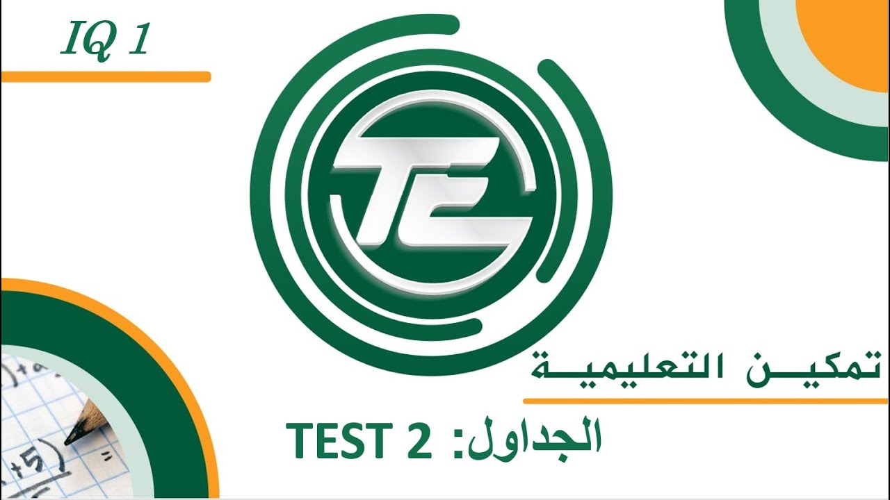 يوس (YÖS) اي كيو 1-البحث السادس : الجداول: TEST 2