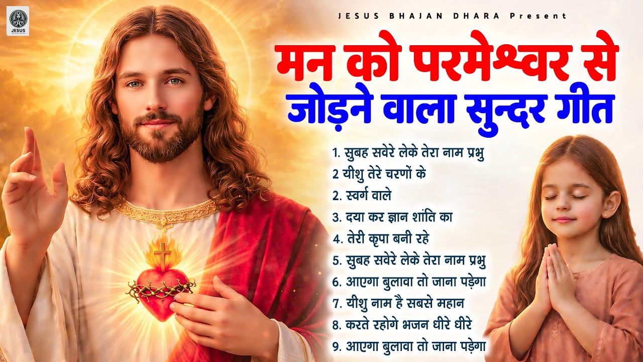 ✝️ मन को परमेश्वर से जोड़ने वाले सुन्दर गीत ~ Most Powerful Jesus Prayer | Best Jesus Songs 2026