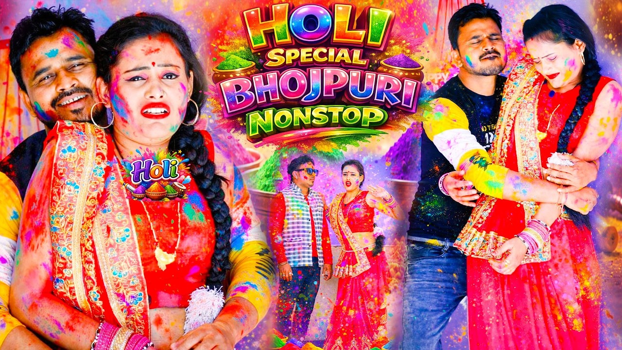 Holi Special Bhojpuri Nonstop || Bhojpuri Nonstop Holi || #Bhojpuri Holi Song || #Nonstop Holi 2026