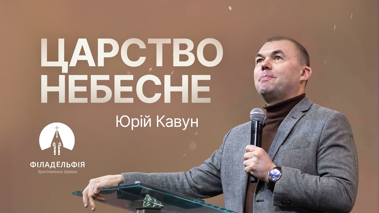 Царство небесне | Юрій Кавун | Проповідь