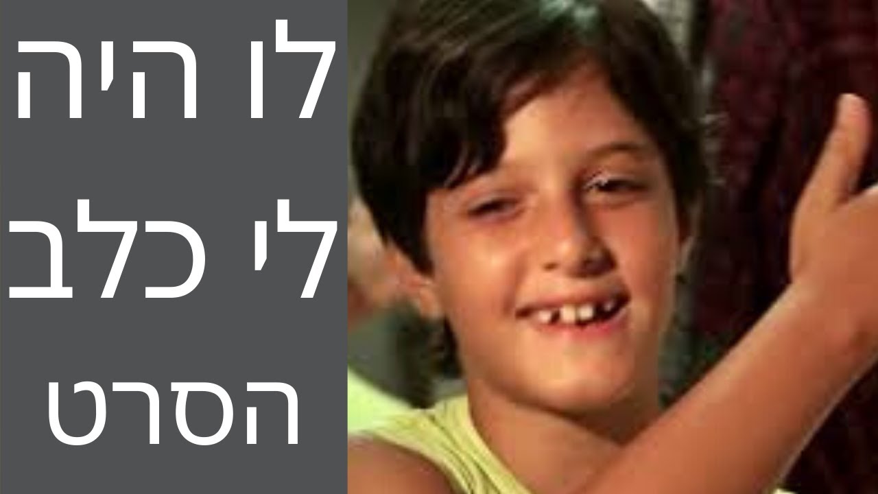 לו היה לי כלב