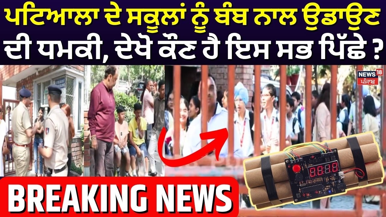 Patiala ਦੇ ਸਕੂਲਾਂ ਨੂੰ ਬੰਬ ਨਾਲ ਉਡਾਉਣ ਦੀ ਧਮਕੀ, ਦੇਖੋ ਕੌਣ ਹੈ ਇਸ ਸਭ ਪਿੱਛੇ ? | Bomb Threat | YPS | N18V