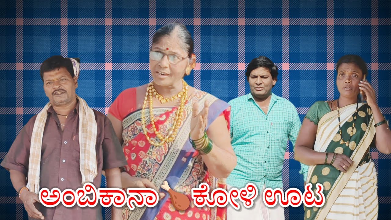 ಅಂಬಿಕಾನಾ ಕೋಳಿ ಊಟ/@HanamantaBandigani/#uttarkarnataka#jawari#kannada#kannadacomedy#uttarakhand#funny 