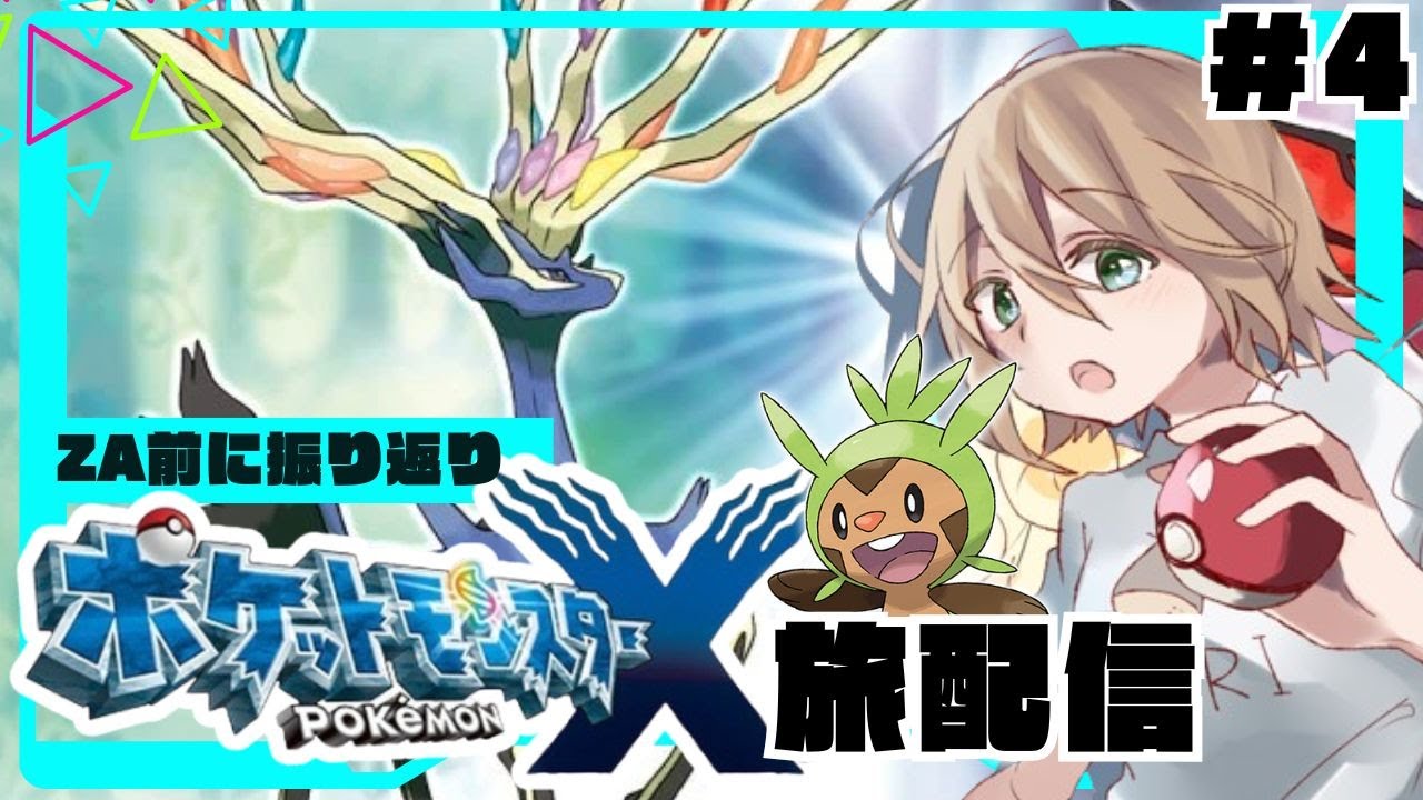【ポケモンXY】ZA発売前に記憶リセットで旅するカロス地方＃４