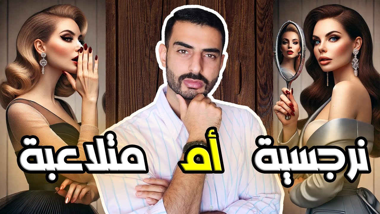 الفرق القاتل بين المرأة النرجسية والمرأة المتلاعبة – لا تقع في الفخ!