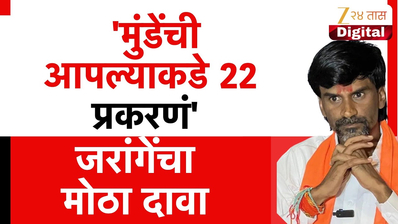 Manoj Jarange Patil On Dhananjay Munde | 'मुंडेंची आपल्याकडे 22 प्रकरणं' जरांगेंचा मोठा दावा