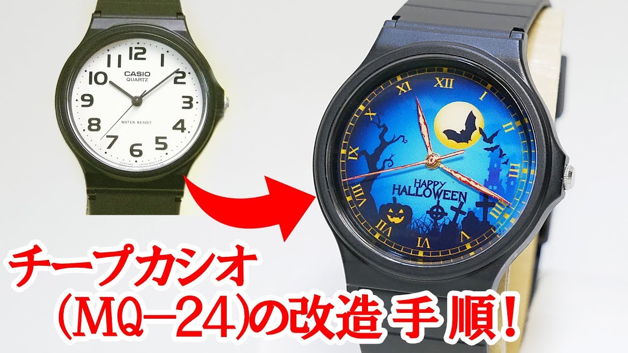 チープカシオ(MQ-24)の改造手順！
