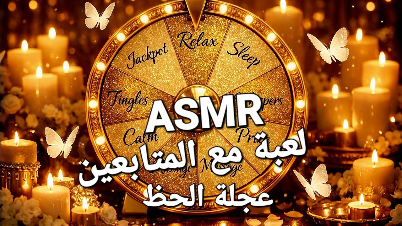 Arabic ASMR | تعالوا ألعب معكم لعبة لطيفة ومضحكة حتى تناموا💤
