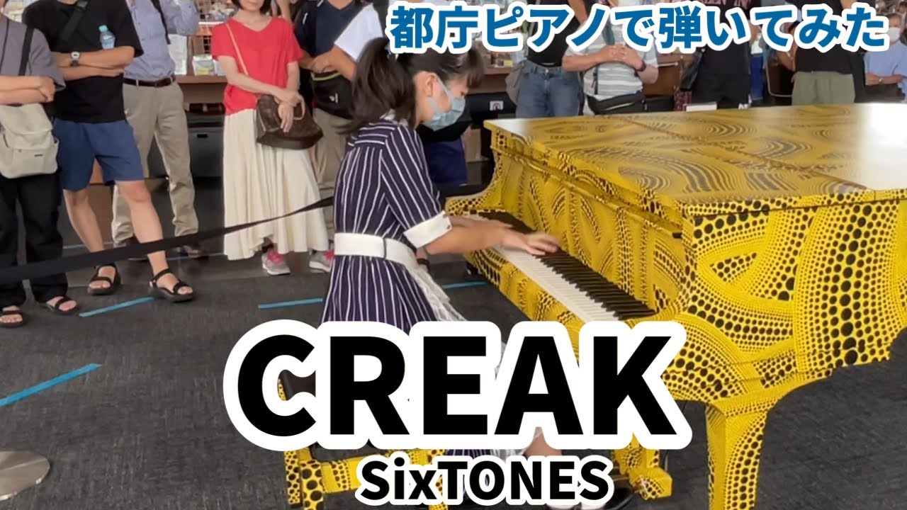 【都庁ピアノ】SixTONES／CREAKを耳コピして弾いてみた14歳