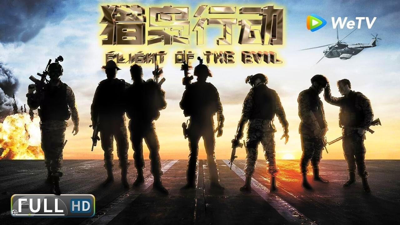 Multi SUB【动作/犯罪】《猎枭行动 Flight of The Evil》一枪爆头！硬汉警察剿灭金三角毒枭！ | Full Movie | 刘腾远 / 梁家仁