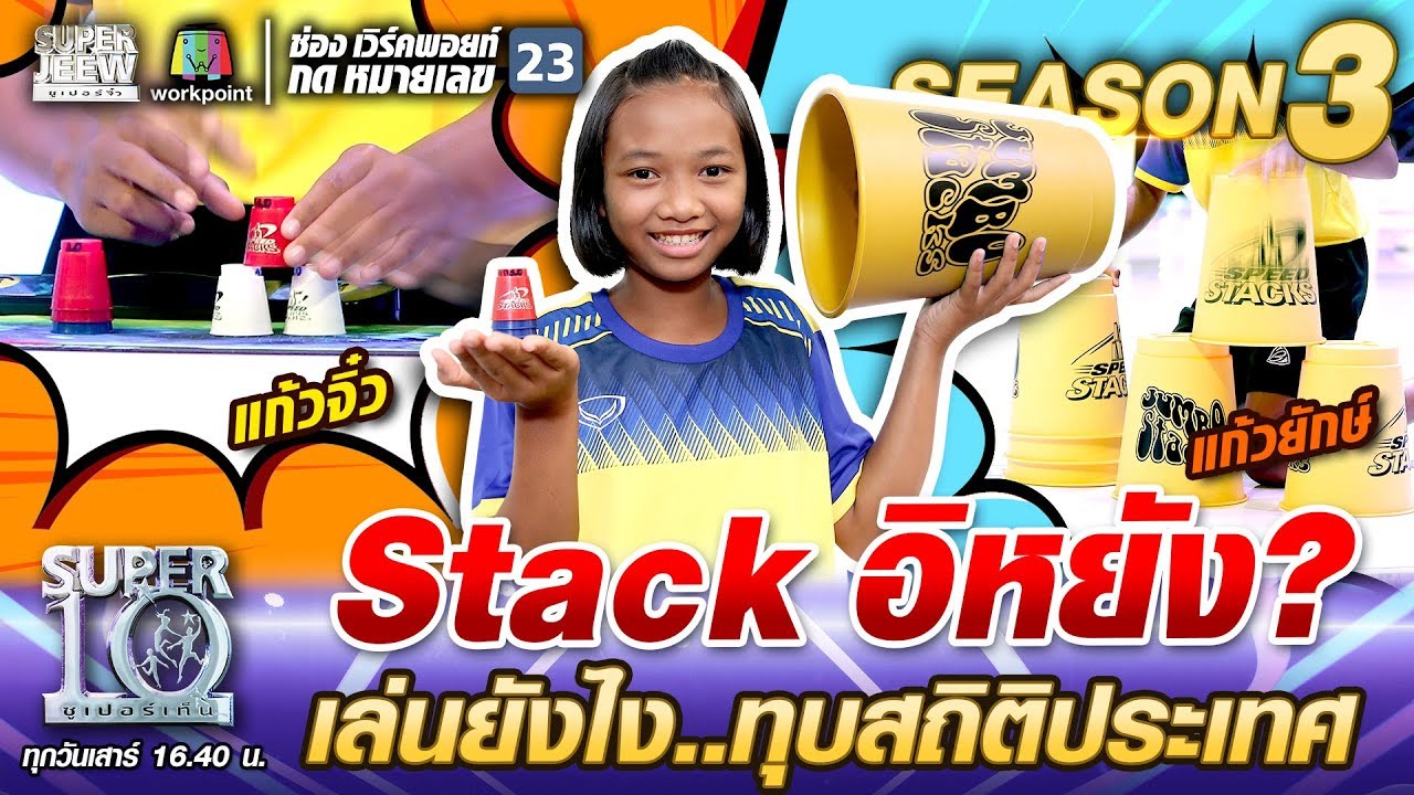 Stack What? #NongNoey, как ты играешь? Побил национальный рекорд | SUPER 10 SS3