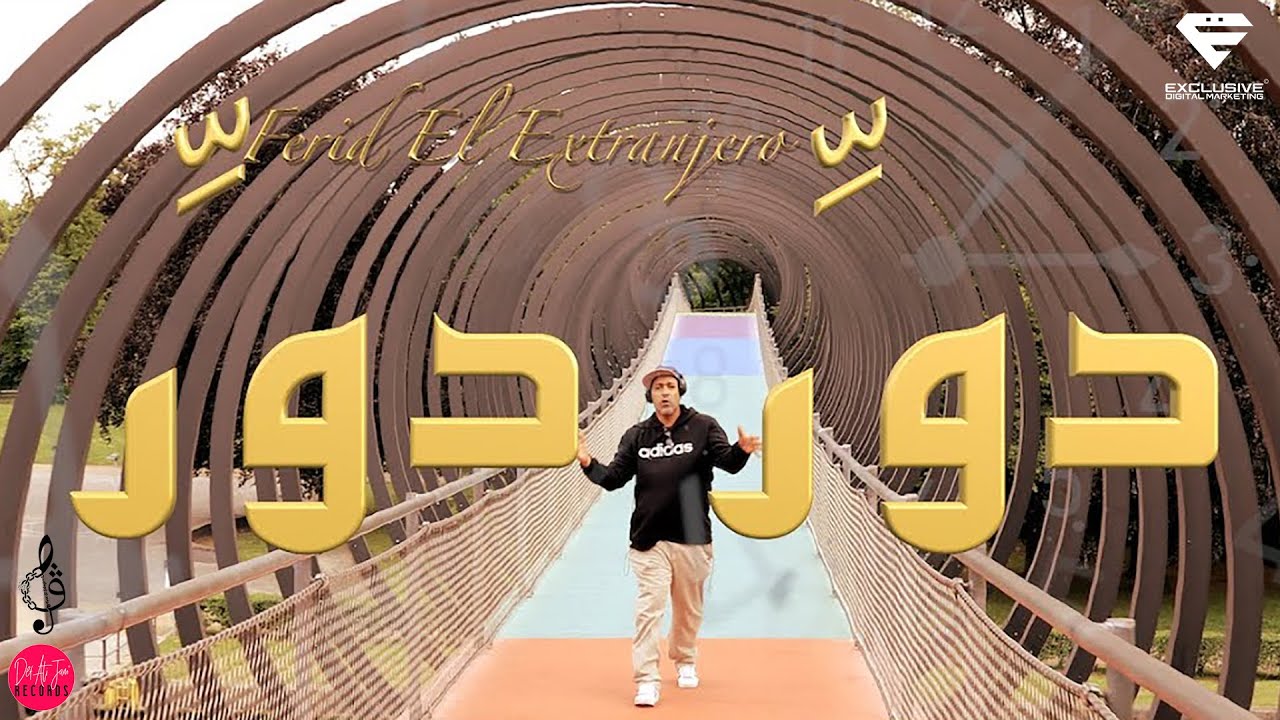 Ferid El Extranjero -  Dawer Dawer | دور دور