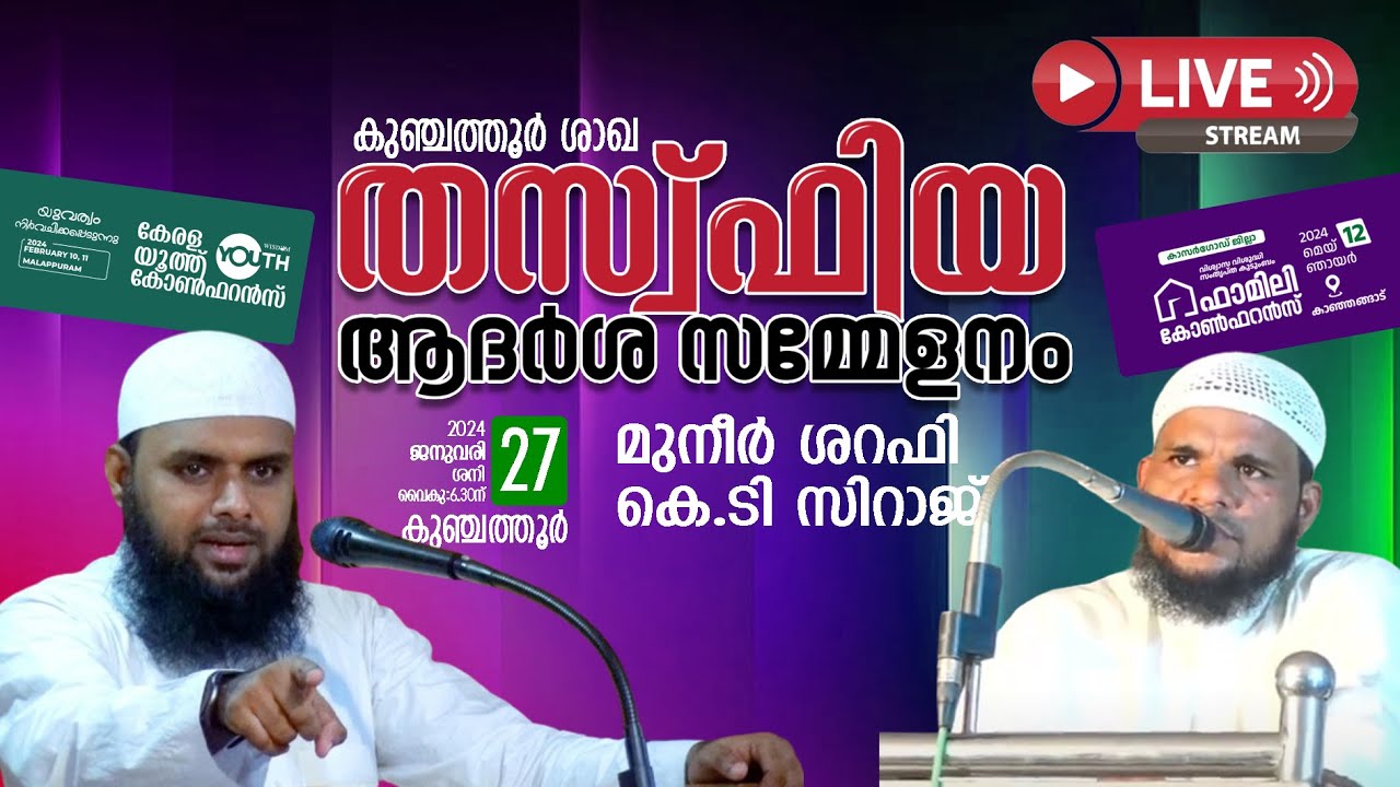 തസ്ഫിയ ആദർശ സമ്മേളനം | കുഞ്ചത്തൂർ | K.T സിറാജ് |മുനീർ ശാഫി l 27.1.2024