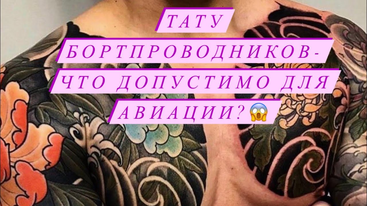 Татуировки. Что допустимо для Бортпроводника #стюардесса #авиация