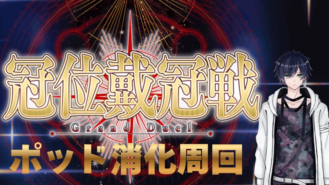 [FGO]戴冠戦ポッドなくなるまで周る会[個人Vtuber/遊馬絃心]