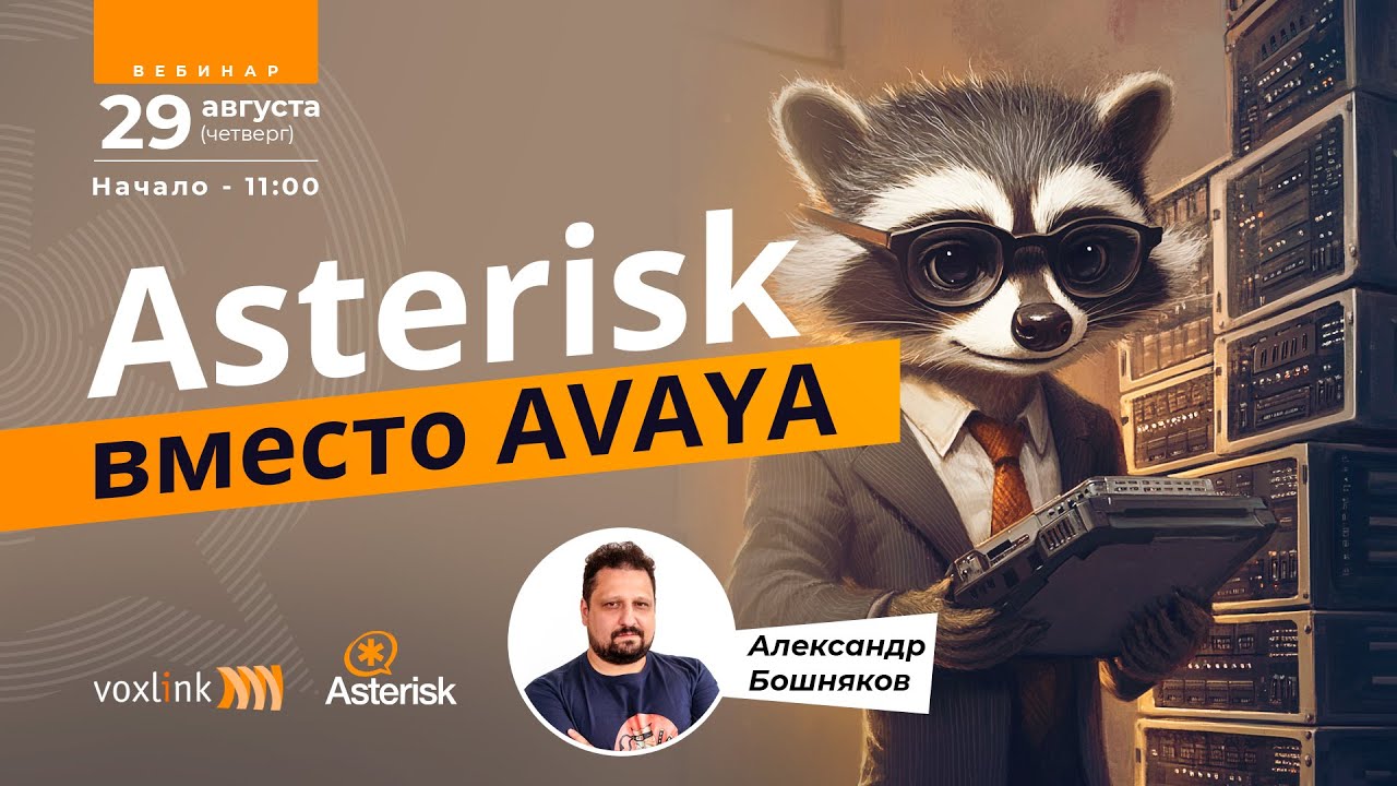 Asterisk вместо AVAYA