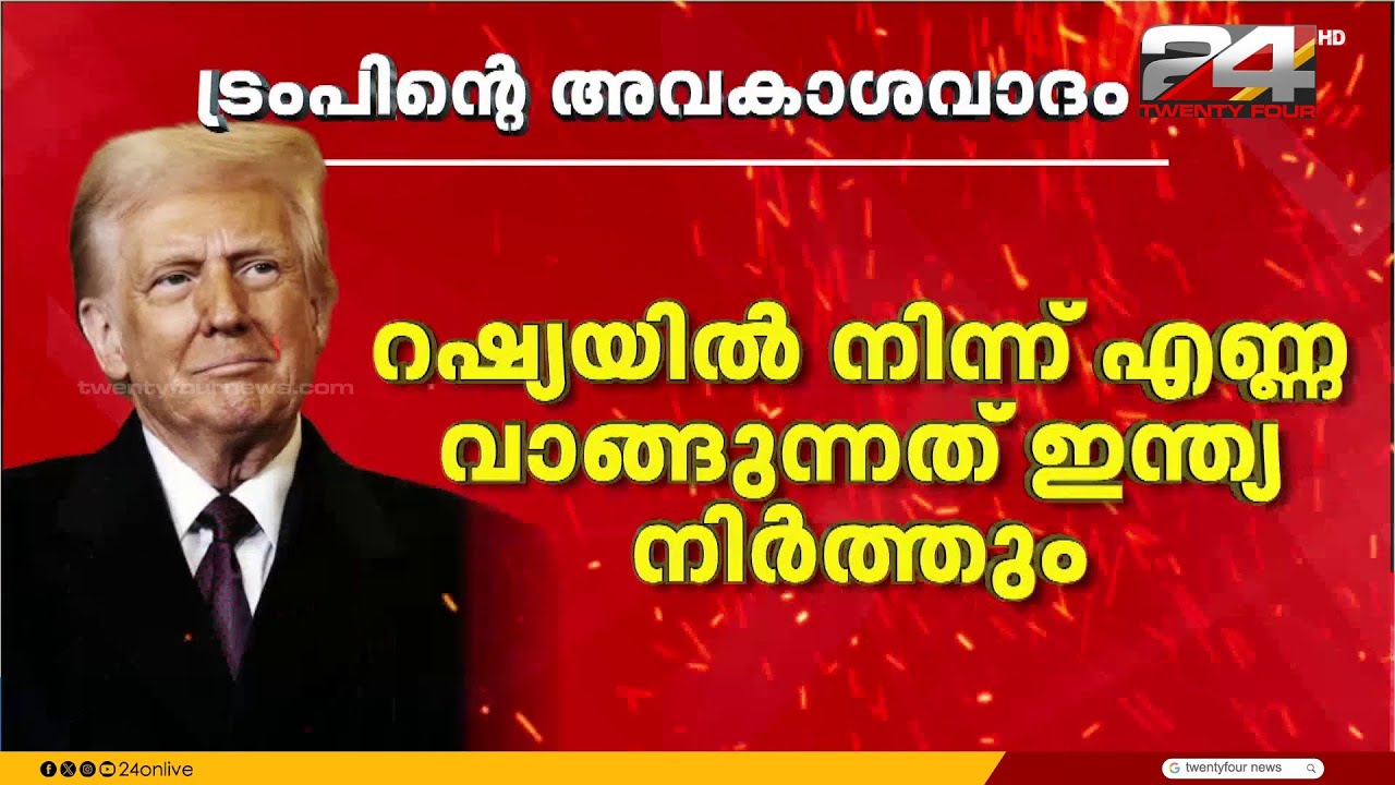 'റഷ്യയിൽ നിന്ന് എന്ന വാങ്ങുന്നത് നിർത്താമെന്ന് മോദി സമ്മതിച്ചു'; അവകാശ വാദവുമായി ട്രംപ്